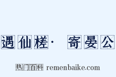 遇仙槎·寄晏公是什么意思的图片